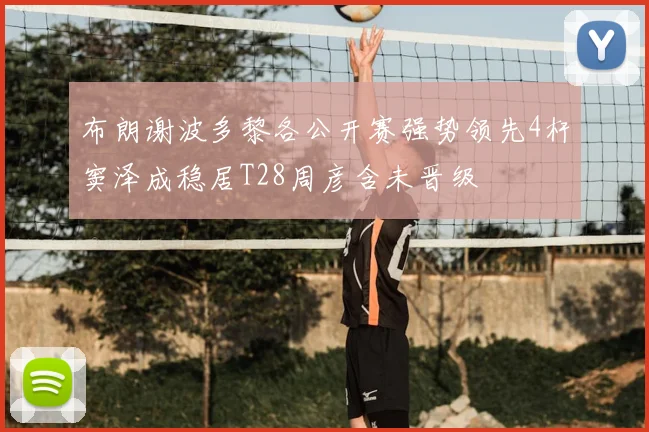 布朗谢波多黎各公开赛强势领先4杆窦泽成稳居T28周彦含未晋级