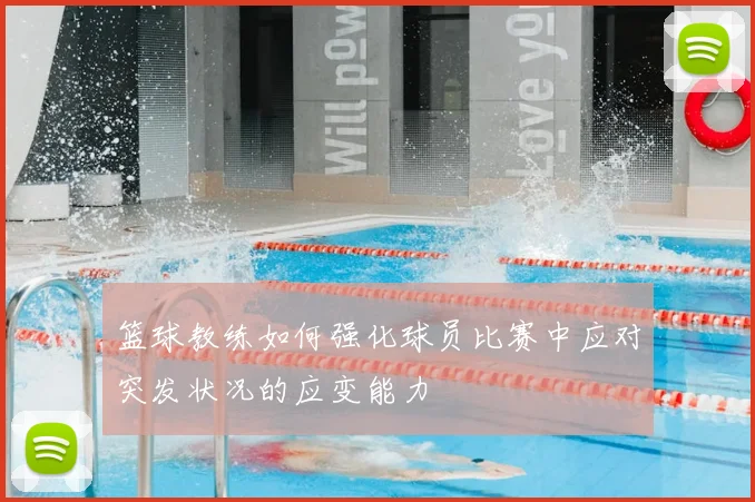 篮球教练如何强化球员比赛中应对突发状况的应变能力