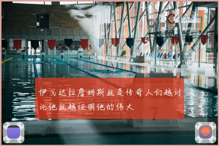 伊戈达拉詹姆斯就是传奇人们越讨论他就越证明他的伟大