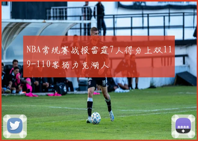 NBA常规赛战报雷霆7人得分上双119-110客场力克湖人