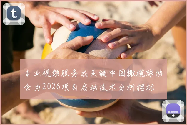 专业视频服务成关键中国橄榄球协会为2026项目启动技术分析招标