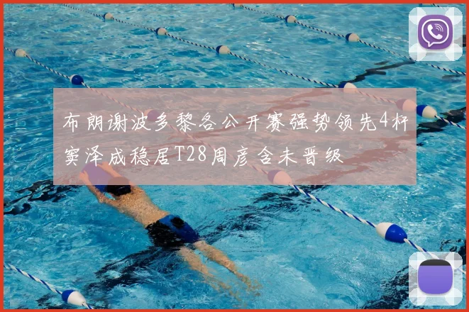 布朗谢波多黎各公开赛强势领先4杆窦泽成稳居T28周彦含未晋级