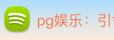 pg娱乐：引领视听技术与竞技公平的电子产业领航者 logo